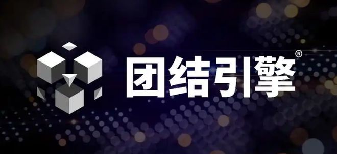 Unity斷供中國(guó)還有哪些游戲引擎可以選擇？(圖1)