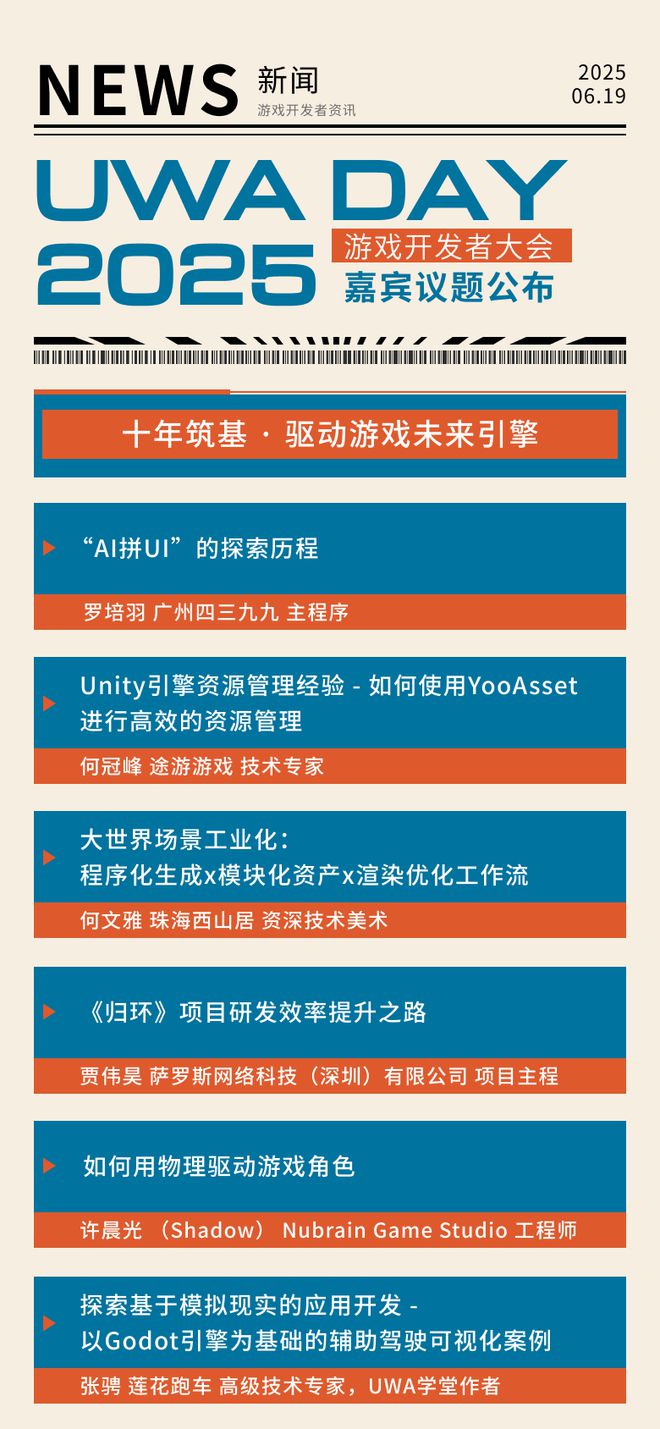 游戲開發(fā)者必看！UWA DAY 2025嘉賓議題首曝光免費(fèi)票限量搶(圖1)